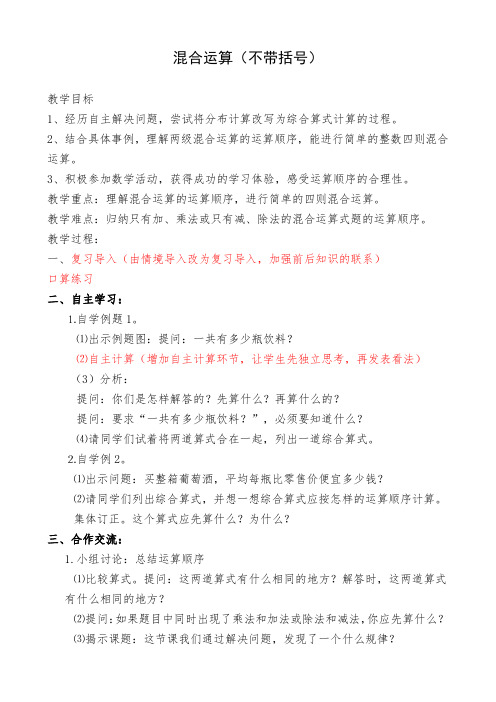 最新冀教版三年级数学上册《 四则混合运算(一) 不带括号的混合运算》精品课教案_16