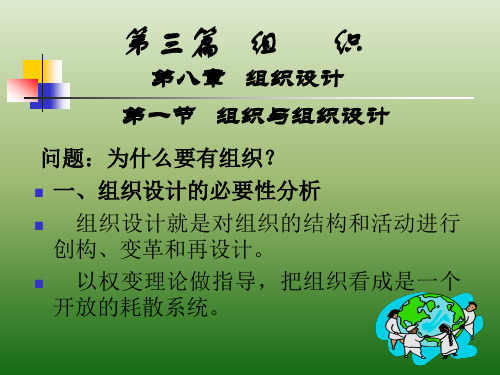 组织设计就是对组织的结构和活动进行创构、变革和再设计。 以权