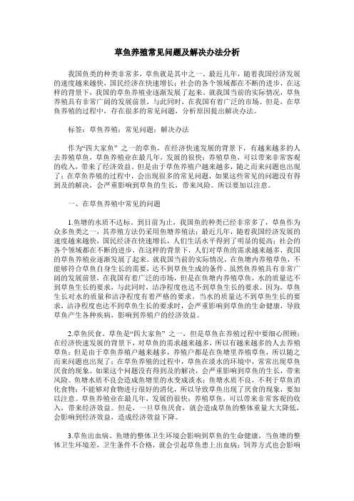 草鱼养殖常见问题及解决办法分析