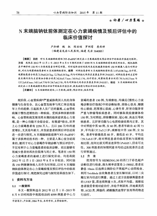 N末端脑钠钛前体测定在心力衰竭病情及预后评估中的临床价值探讨