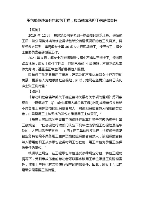 承包单位违法分包转包工程，应当依法承担工伤赔偿责任