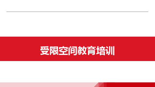 受限空间、上锁挂牌教育培训