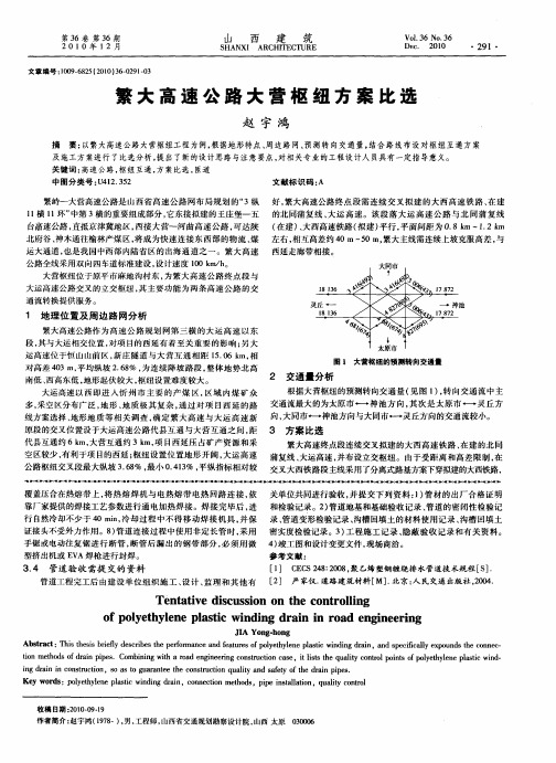 繁大高速公路大营枢纽方案比选