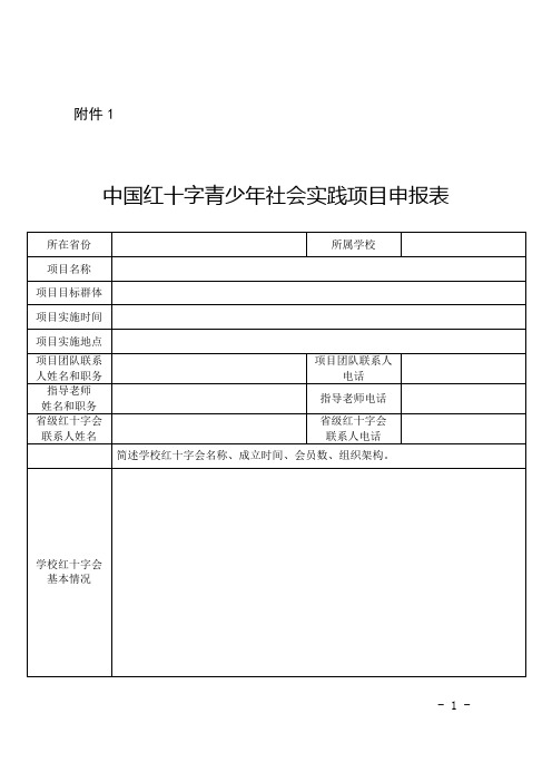 中国红十字青少年社会实践项目申报表