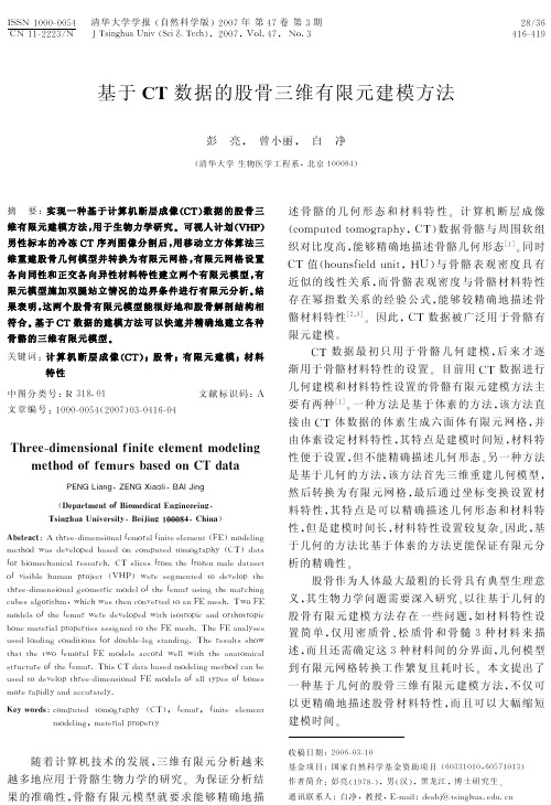 基于FG数据的股骨三维有限元建模方法