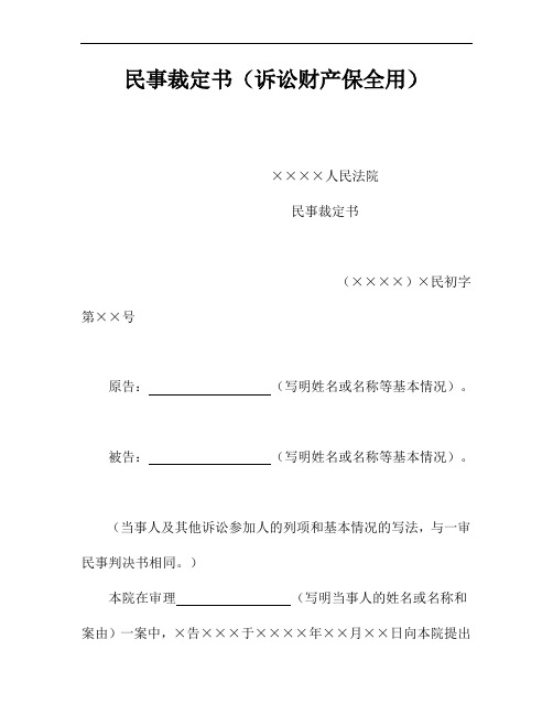 新版民事裁定书(诉讼财产保全用)
