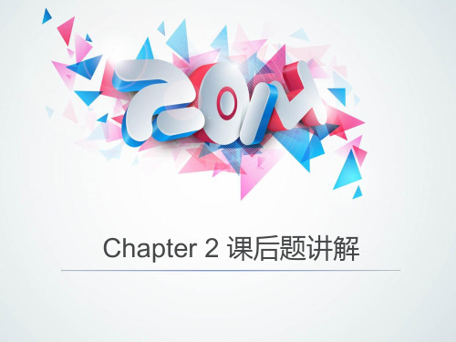 Chapter 2 课后题讲解