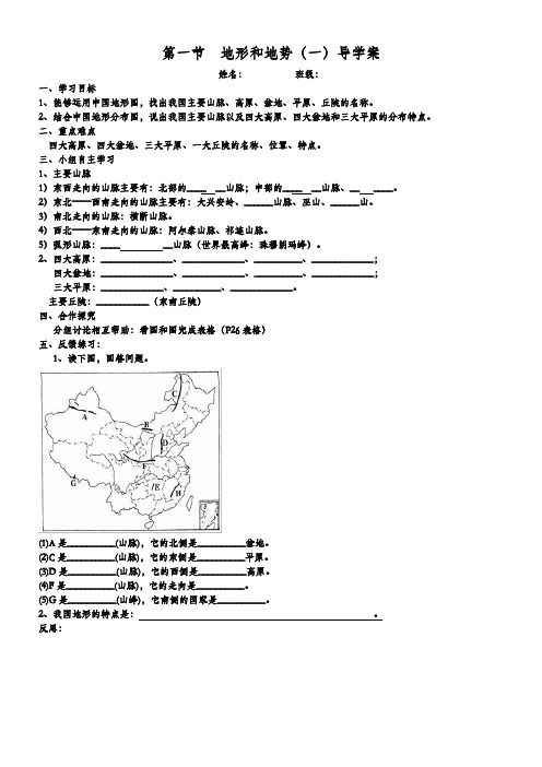 初中地理人教八年级上册(2023年更新) 中国的自然环境第一节 地形和地势导学案