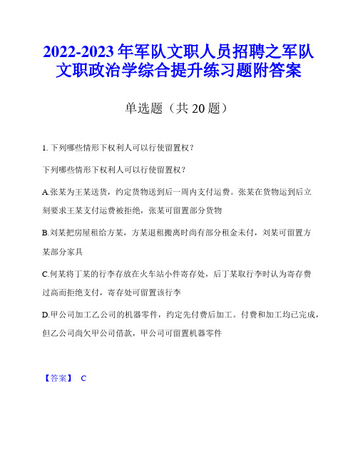 2022-2023年军队文职人员招聘之军队文职政治学综合提升练习题附答案