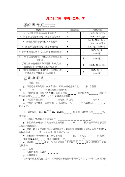 高中化学第二十二讲甲烷乙烯苯学业水平测试新人教必修