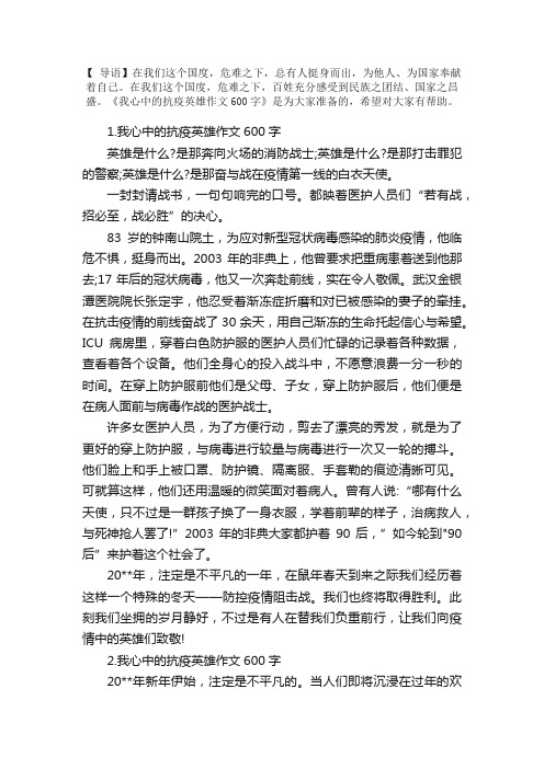 我心中的抗疫英雄作文600字5篇