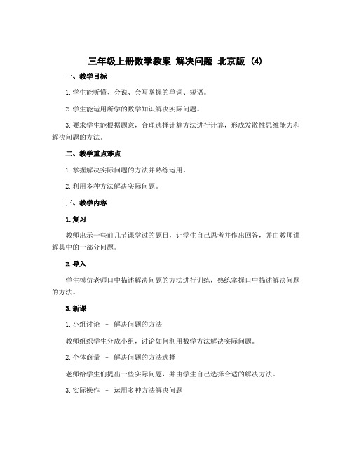 三年级上册数学教案 解决问题 北京版 (4)