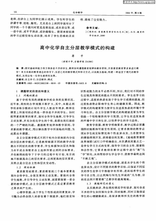 高中化学自主分层教学模式的构建