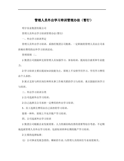 管理人员外出学习培训管理办法(暂行)