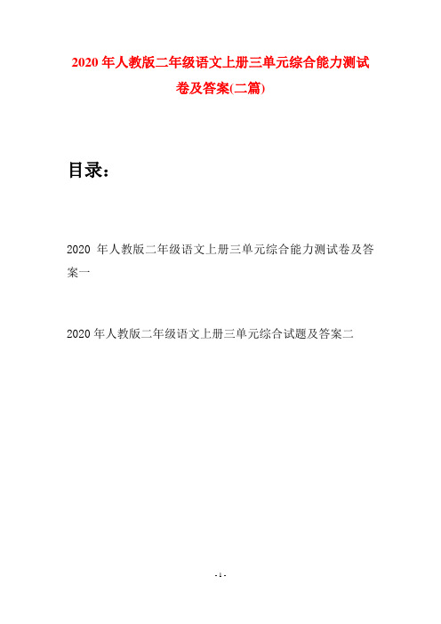 2020年人教版二年级语文上册三单元综合能力测试卷及答案(二套)