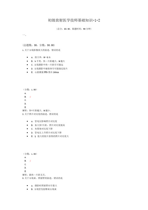 初级放射医学技师基础知识-1-2