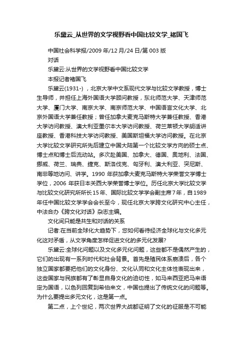 乐黛云_从世界的文学视野看中国比较文学_褚国飞