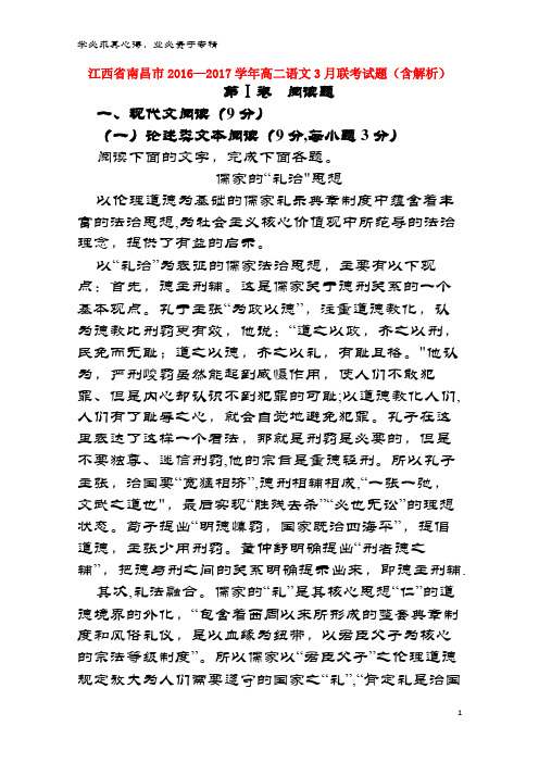 南昌市2016-2017学年高二语文3月联考试题(含解析)