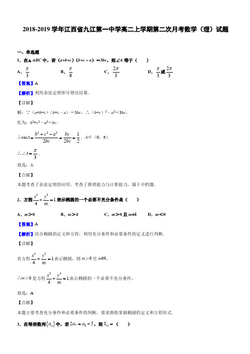 2018-2019学年江西省九江第一中学高二上学期第二次月考数学(理)试题(解析版)