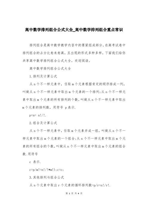 高中数学排列组合公式大全_高中数学排列组合重点常识