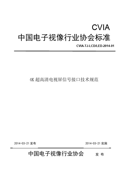 4K超高清电视屏信号接口技术规范