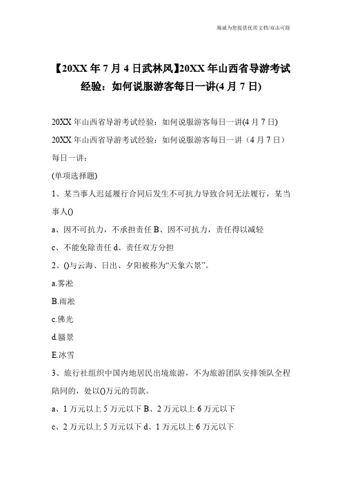 【20XX年7月4日武林风】20XX年山西省导游考试经验:如何说服游客每日一讲(4月7日)