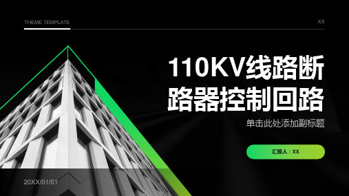 110KV线路断路器控制回路