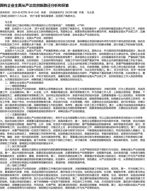 国有企业全面从严治党创新路径分析和探索