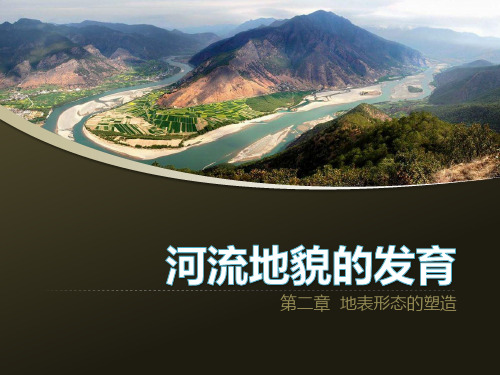 人教版高中地理必修1课件：4.3 河流地貌的发育课件(共35张PPT)