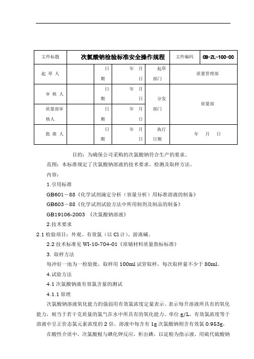 次氯酸钠检验标准安全操作规程