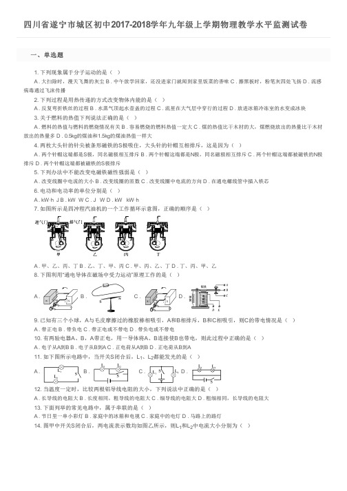 四川省遂宁市城区初中2017-2018学年九年级上学期物理教学水平监测试卷及参考答案