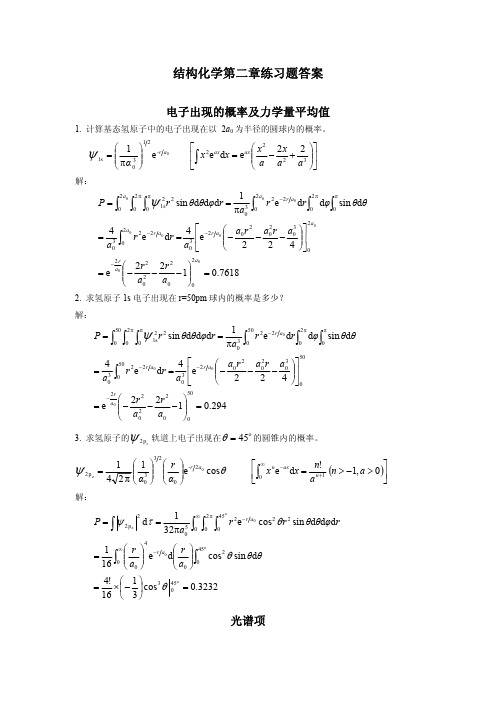 结构化学02chapter2习题答案