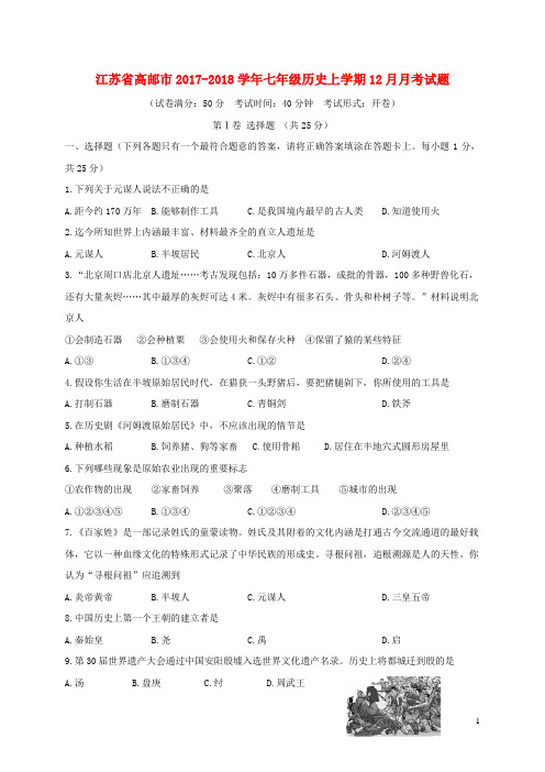 江苏省高邮市2017_2018学年七年级历史上学期12月月考试题新人教版