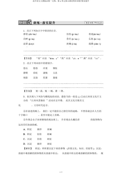 高中语文人教版必修一文档：第1单元第2课诗两首训练-落实提升