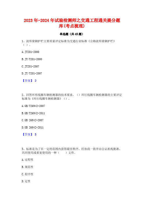 2023年-2024年试验检测师之交通工程通关提分题库(考点梳理)