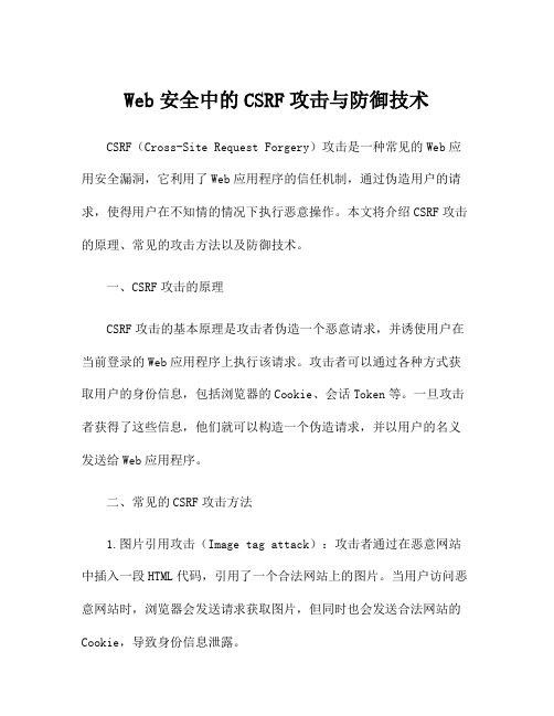 Web安全中的CSRF攻击与防御技术