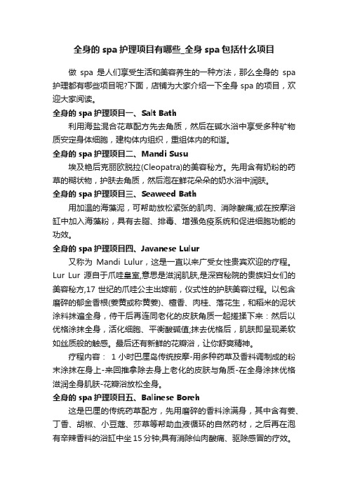 全身的spa护理项目有哪些_全身spa包括什么项目