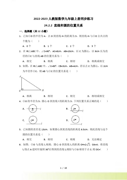 人教版九年级上《24.2.2直线和圆的位置关系》同步练习（含答案）