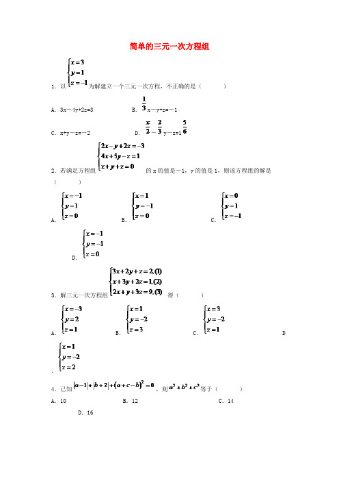 复兴区四中七年级数学下册第六章二元一次方程组6.4简单的三元一次方程组专项练习1新版冀教版5