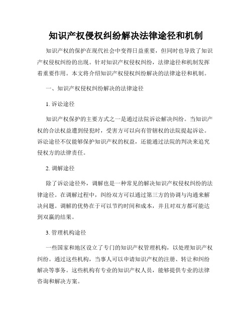 知识产权侵权纠纷解决法律途径和机制