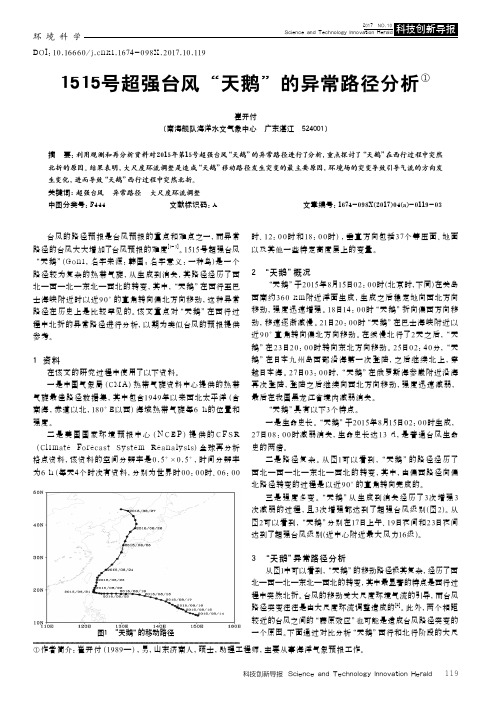 1515号超强台风“天鹅”的异常路径分析