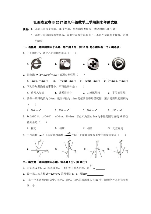 江西省宜春市2017届九年级数学上学期期末考试试题(word版含答案)