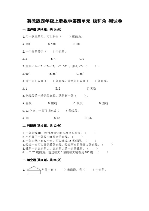 冀教版四年级上册数学第四单元-线和角-测试卷完整参考答案