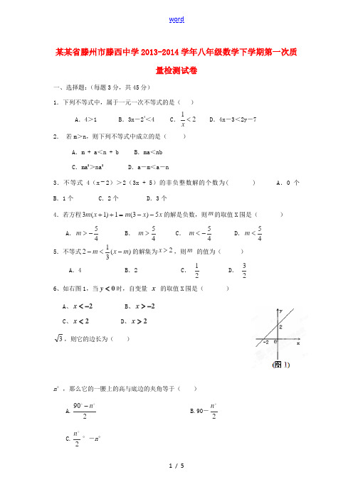 山东省滕州市滕西中学2013-2014学年八年级数学下学期第一次质量检测试卷