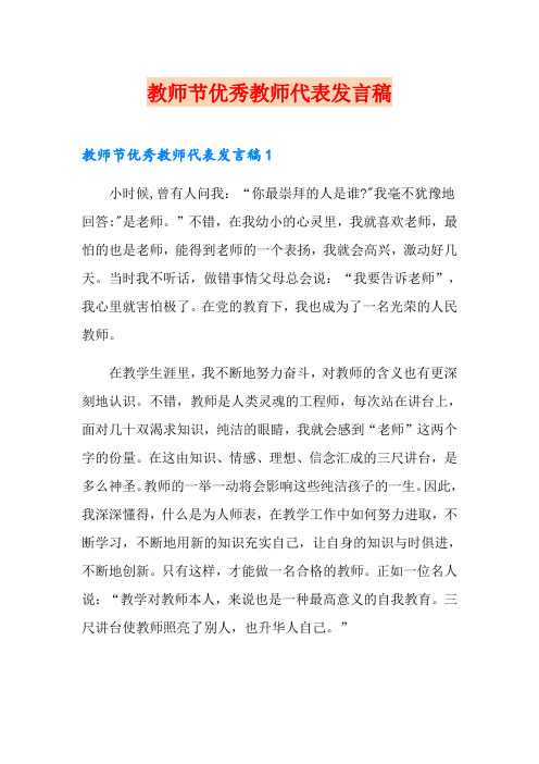 教师节优秀教师代表发言稿