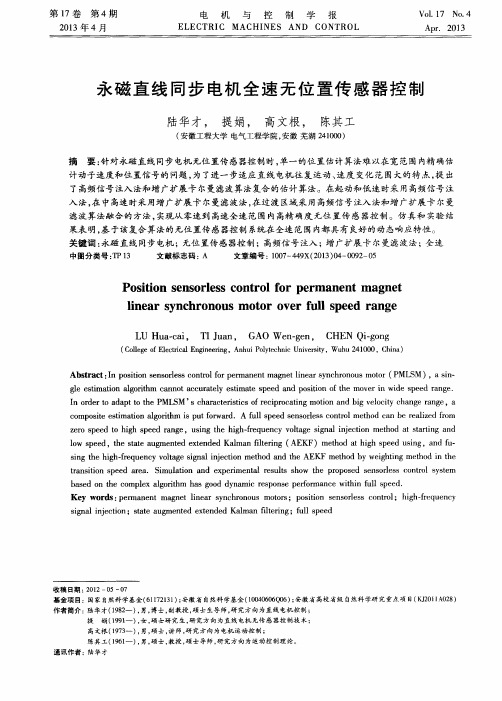 永磁直线同步电机全速无位置传感器控制