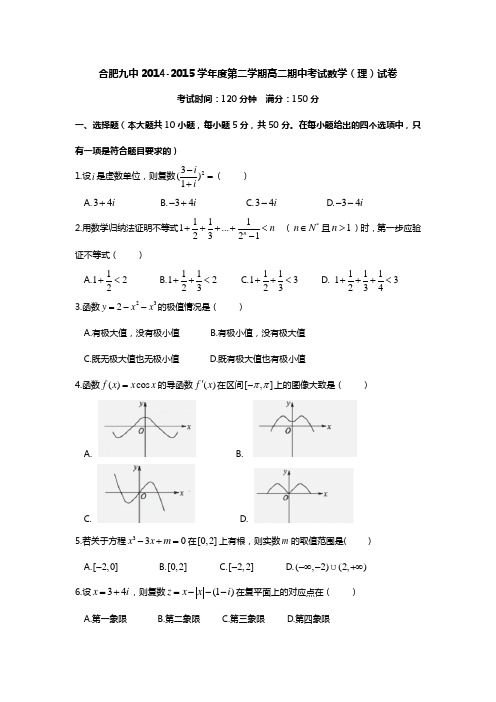 合肥九中2014-2015学年高二第二学期期中考试