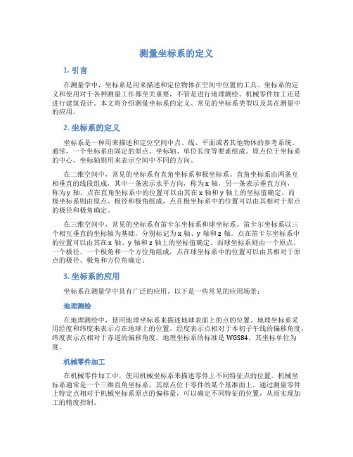 测量坐标系的定义