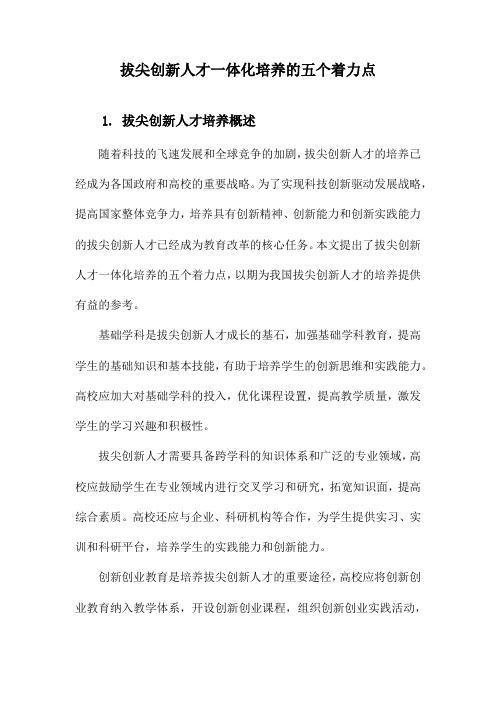 拔尖创新人才一体化培养的五个着力点