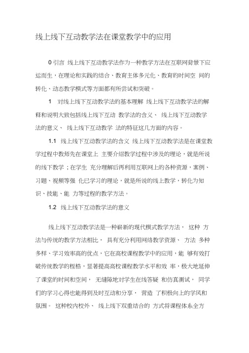 线上线下互动教学法在课堂教学中的应用-最新教育文档